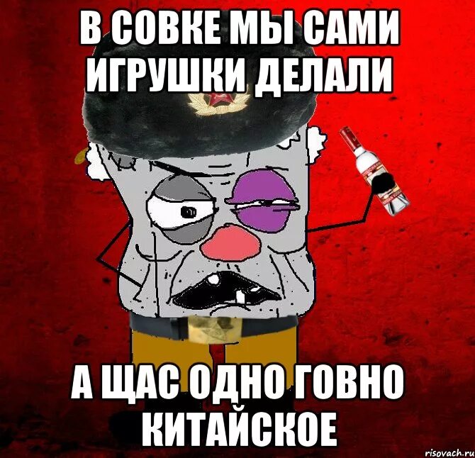 Насрал 1. Типичный совок. Коммунистическое дерьмо. Отсталый совок. Мемы про совок.