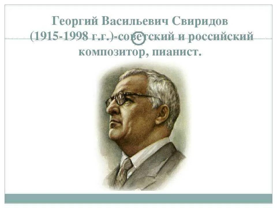 Портрет Свиридова Георгия Васильевича. Г Свиридов композитор. Портрет г Свиридова композитора.