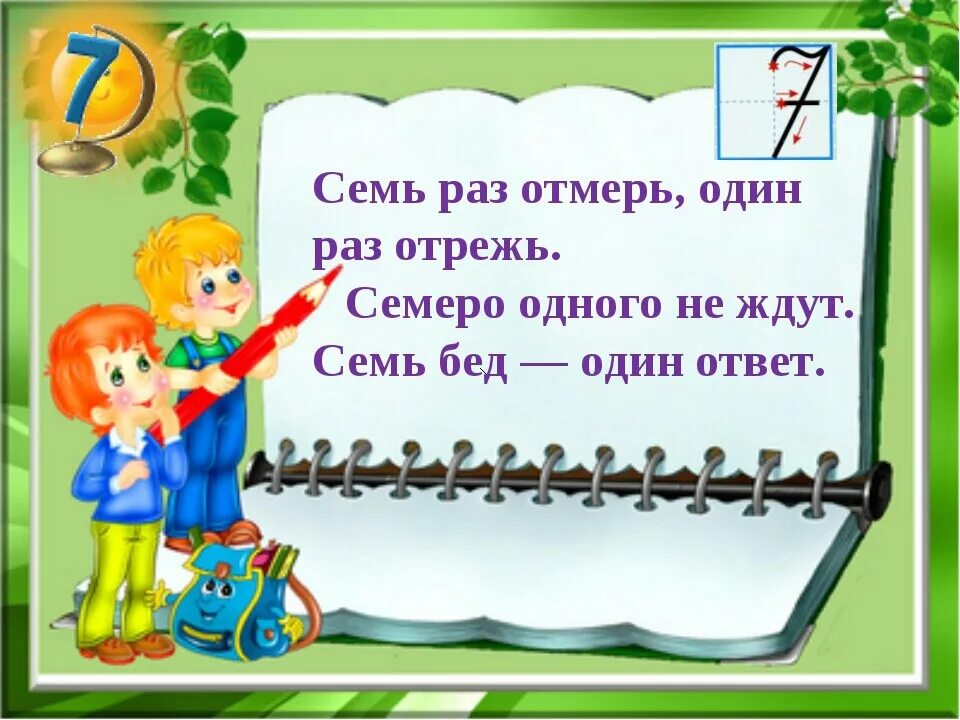 Скажи 7 раз. Семь раз отмерь один раз отрежь. Поговорка семь раз отмерь один раз отрежь. Один раз отрежь пословица. Ошин раз отмерь Ошин раз отреж.