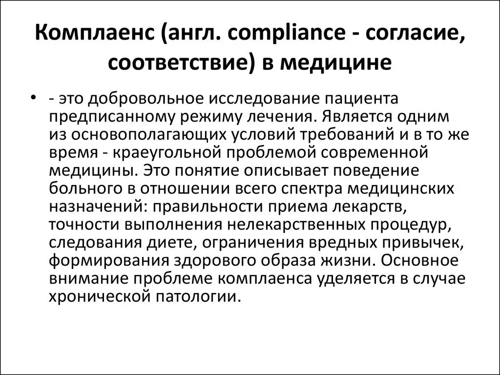 Внутренний контроль комплаенс. Комплаенс. Комплаенс что это простыми словами. Комплаенс в медицине. Комплаенс-контроль это.