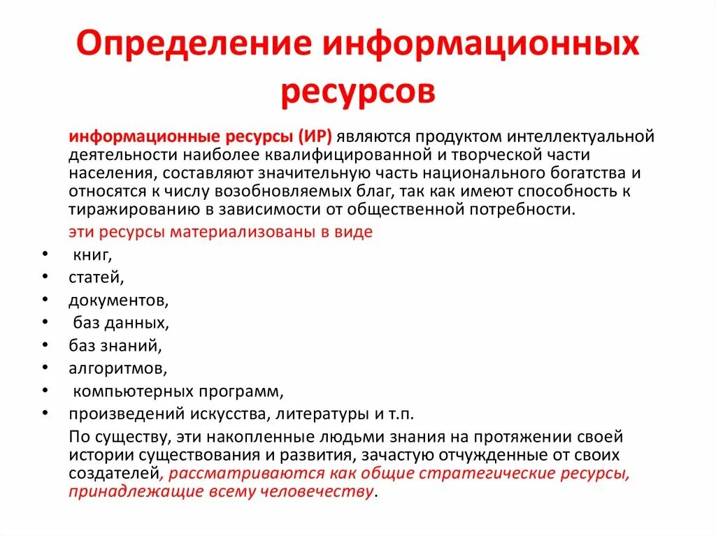 Информационные ресурсы. Определение информационных ресурсов. Информационными ресурсами являются. Понятие национальные информационные ресурсы. Банк информационных ресурсов