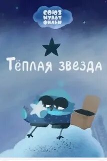 Теплая звезда