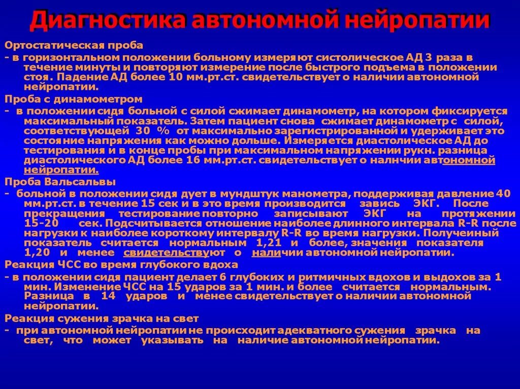 Автономная диабетическая полинейропатия. Диагностика автономной нейропатии. Диагностика диабетической нейропатии автономной. Вегетативная диабетическая полинейропатия.