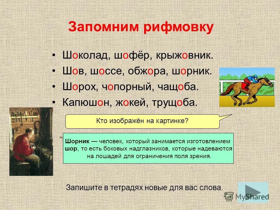 Шов крыжовник капюшон. О после шипящих исключения. Буквы о ё после шипящих в корне слова. Правило о ё после шипящих исключения. Слова исключения о ё после шипящих.