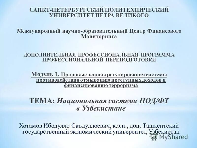 Учебный центр финансового мониторинга. Учебный центр финансового мониторинга. Росфинмониторинг мумцфм. Центр мониторинга логотип. Сертификат под фт.