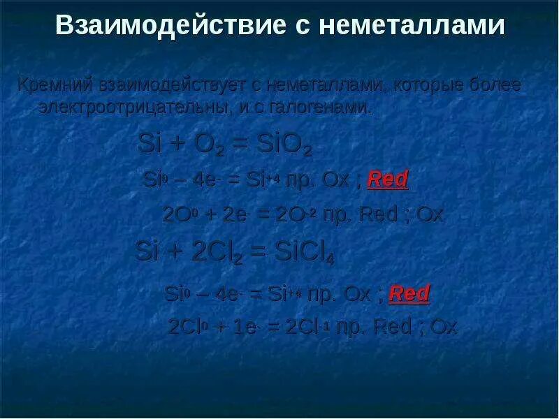 Силициум эс. Взаимодействие кремния с неметаллами. Кремний взаимодействует с неметаллами. Кремний взаимодействует с. Взаимодействие КРЕМНИЯС Неме.