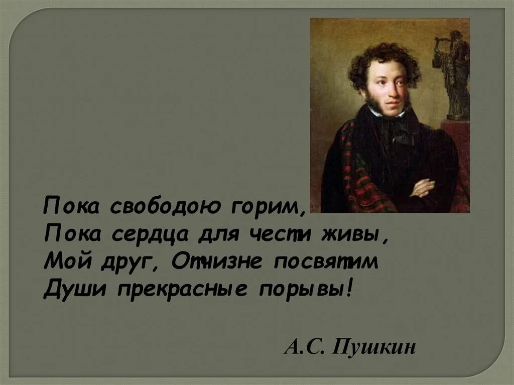 Ее души прекрасные порывы. Пока свободою горим пока сердца для чести живы. Мой друг Отчизне посвятим души прекрасные. Пушкин души прекрасные порывы. Пока сердца для чести живы мой друг Отчизне посвятим.