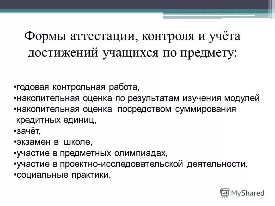 Формы контроля. Формы аттестации и контроля в дополнительном образовании. Образовании. Формы аттестации и контроля в дополнительном образовании. Виды контроля, аттестации.