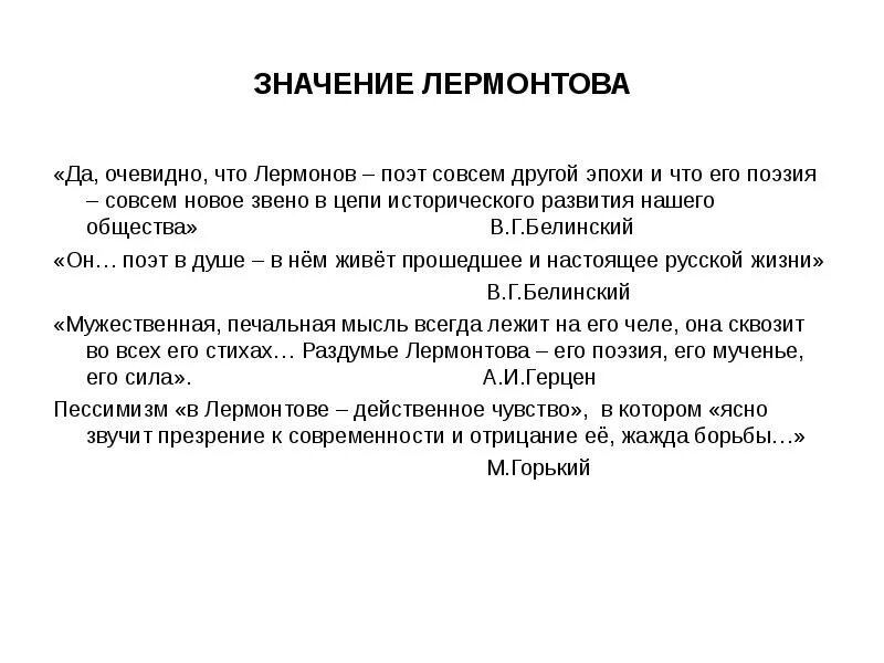 Значение Лермонтова. Важность Лермонтова. Лермонтов поэт другой эпохи. Практическая значимость Лермонтова.