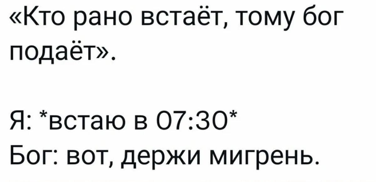 Кто рано встаёт тому Бог. Кто рано встаёт тому Бог подаёт мигрень. Вот держи мигрень. Кто рано встает томцуц мигрень подает.