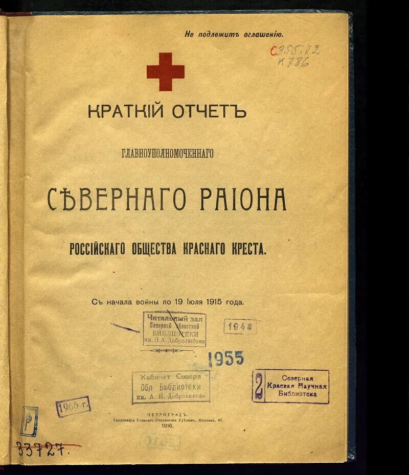 Сборник русского общества. Фармацевтические предприятия красного Креста 1915. Бланк Союза общества красного Креста. "Красный крест металл альбом обложка".