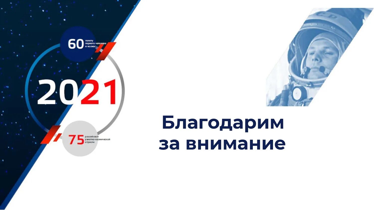 Юбилей первый полет в космос. 60 Лет полета в космос. День космонавтики в 2021 году. 60 Лет полета Гагарина в космос. День полета человека в космос.