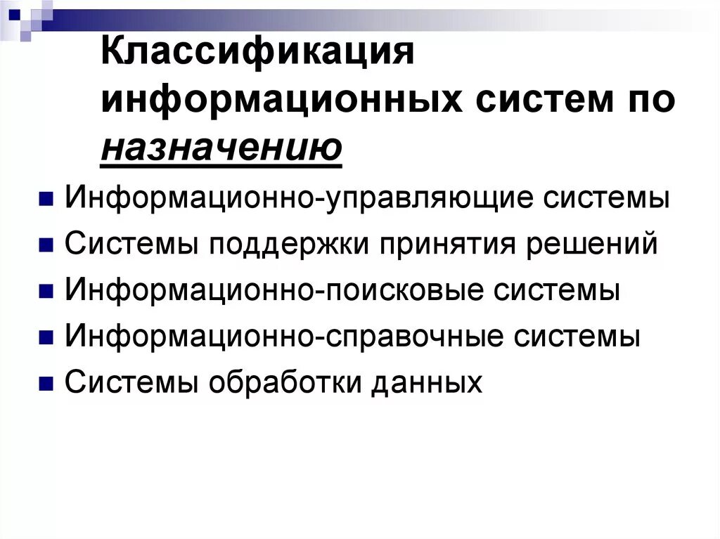 Ис бывает. Классификация ИС по назначению. Классификация информационныхсисием. Классификация информационных сис. Классификация информационных систем (ИС).