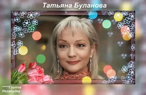 День рождения татьяны булановой