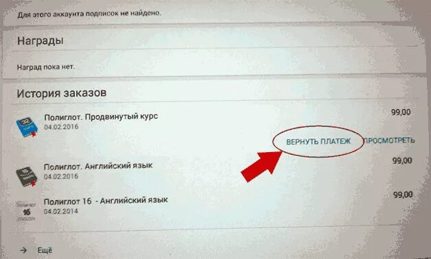 Как оплачивать в играх без гугл. Возврат средств гугл плей Маркет. Как вернуть платеж в гугл плей. Отменить покупку. Возврат платежа.