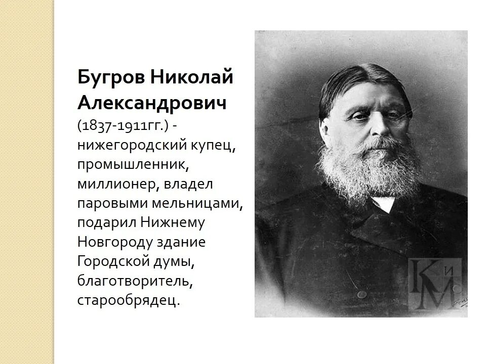 Купцы из великого новгорода охотно. Нижегородский купец н.а Бугров. Нижний Новгород купец меценат Бугров.