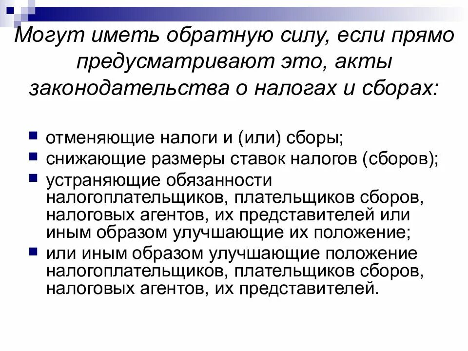 Обратной силы не имеет 5. Акты законодательства о налогах и сборах. Акты законодательства о налогах и сборах имеют обратную силу. Акты законодательства о налогах вступают в силу. Акты законодательства о налогах и сборах имеют обратную силу если.