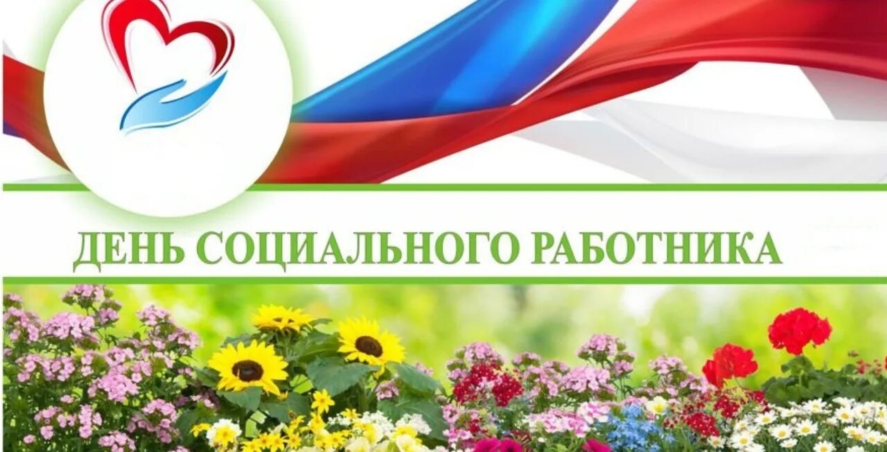 С днём социального работника поздравления. С днем соцработника. С днем социального работника. День специалиста социальной работы. 8 июня день социального работника открытка.