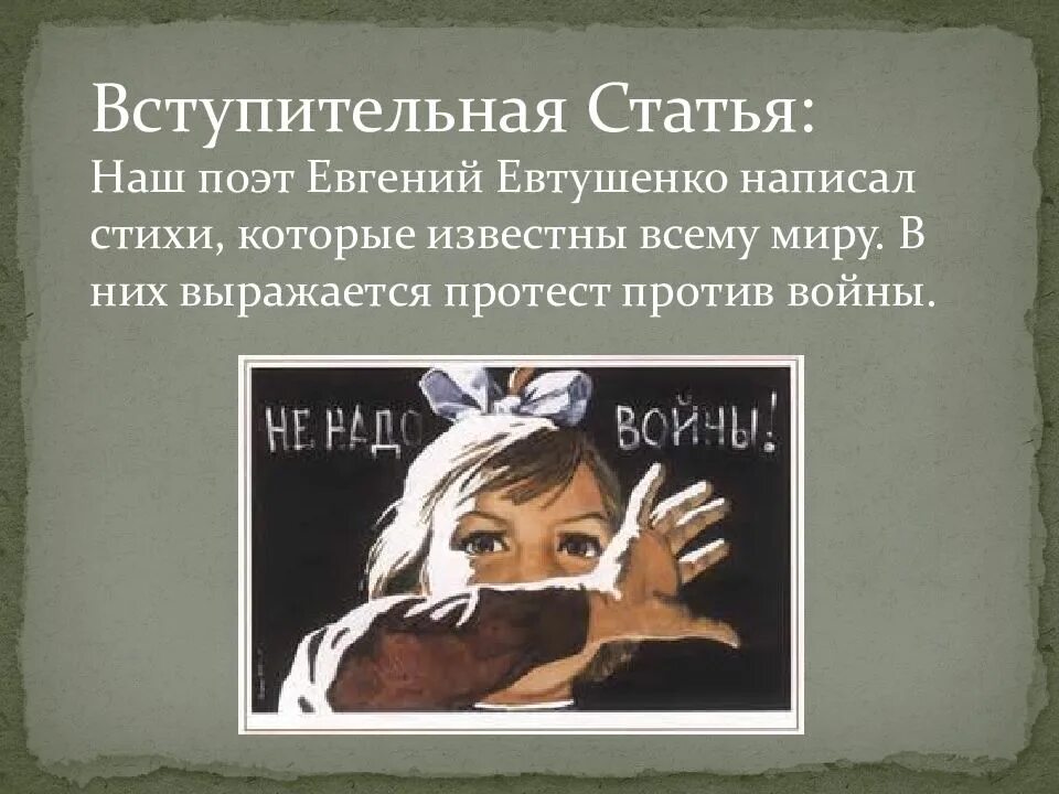 Е Евтушенко хотят ли русские войны. Хотят ли русские войны стих. Евтушенко хотят ли русские войны стих. Хотят ли русские войны стихотворение Евтушенко. Стихотворение хотят ли русские войны было написано