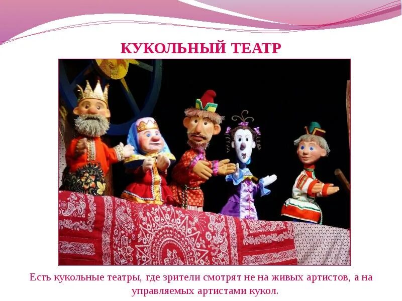 Театр кукол куклы. Театр презентация. Театр кукол презентация. Театр презентация для детей. Какие есть кукольные театры