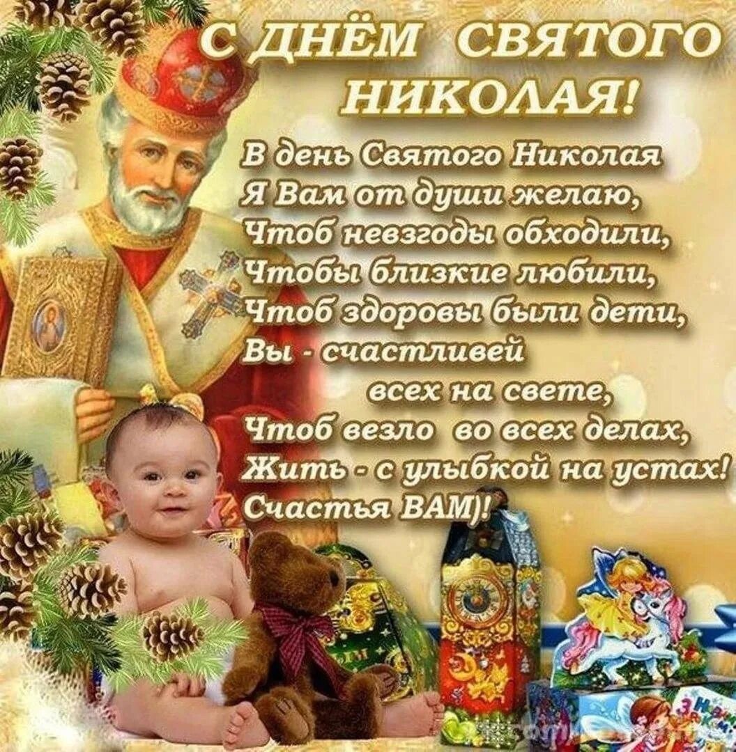 Какой праздник отмечается 19 декабря. Николай чудотворец праздник. с праздником святого николая чудотворца. поздравления с днём святого николая. с днём святого николая чудотворца открытки.