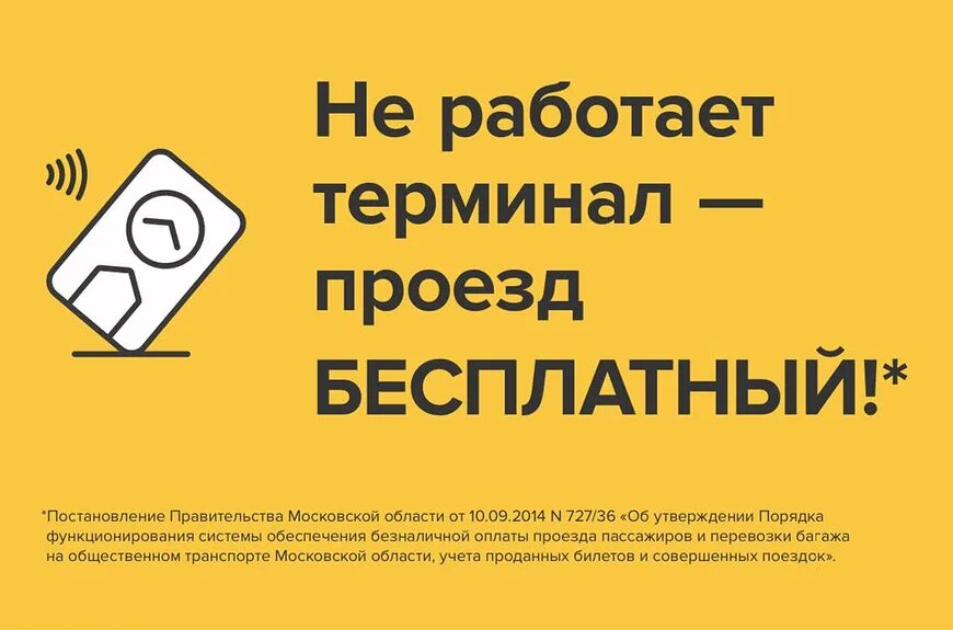 Почему не работает карты транспорт. Не работает терминал проезд бесплатный. Бесплатный проезд. Если в маршрутке не работает терминал проезд бесплатный. Не работает терминал проезд бесплатный Московская область.