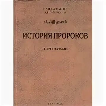 Пророк том 1. История пророков книга. Книга история пророков Саид Афанди. История пророков том первый. Книга история пророков 1 том.