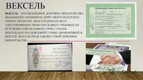 Вексель ценная бумага удостоверяющая