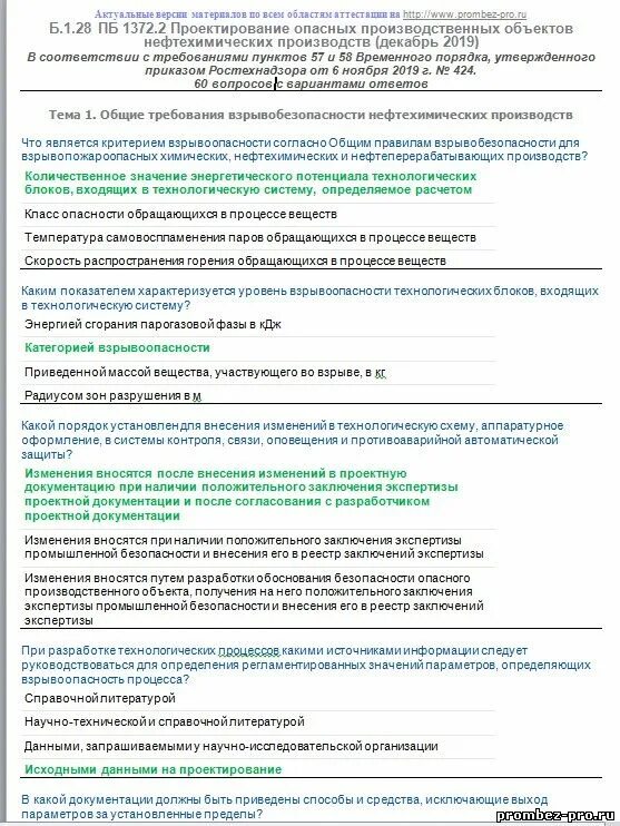 Тесты по промбезопасности ростехнадзора 2023. Б.9.4. Промышленная безопасность. Аттестация по промышленной безопасности б.9.3. Тесты по промышленной безопасности. Тест 24 ростехнадзор Промбезопасность.