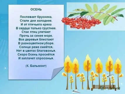 Стих поспевает брусника стали