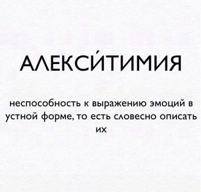 Слово лапидарный. Алекситимия. Алекситимия рисунок. Алекситимия цитаты. Алекситимия картина.