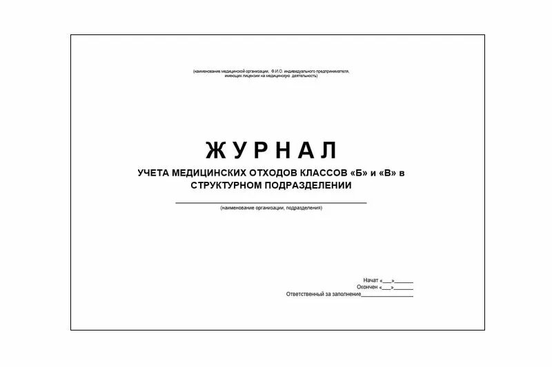 Технологический журнал учета медицинских отходов б. Технический журнал учета медицинских отходов класса б. Технологический журнал учета мед отходов класса а. Форма технологического журнала учета медицинских отходов класса б. Технологический журнал учета медицинских отходов класса б.