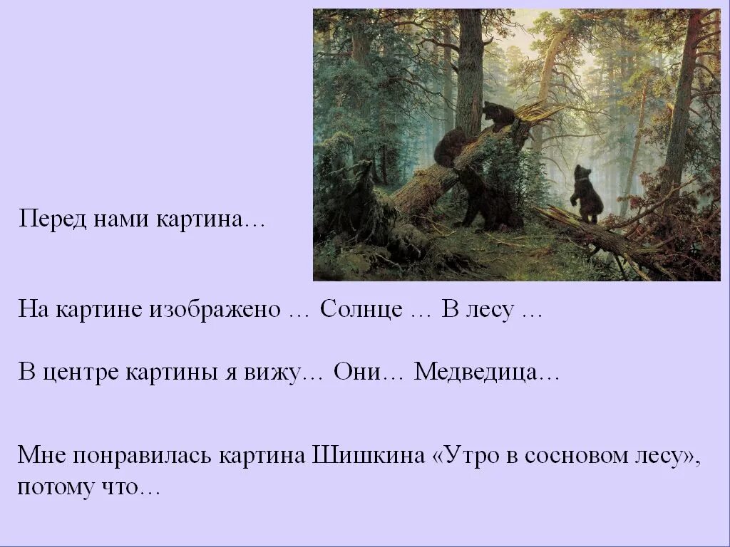 Описание картины утро в сосновом лесу 2. Утро в Сосновом лесу и.и Шишкин сочинение. Утро в Сосновом лесу сочинение. Картина утро в Сосновом лесу 2 класс. Сочинение утро в Сосновом.