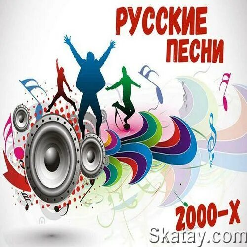 Обложки 2000х. Музыка 20000 х слушать. Супердискотека 2000-х. Музыка 20000 х слушать. Дискотека 90-х.