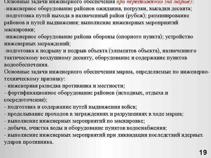 Задачи инженерно технического обеспечения. Задачи инженерного обеспечения. Цели и задачи инженерного обеспечения. Инженерное обеспечение боя. Организации выполнения задач инженерного обеспечения.