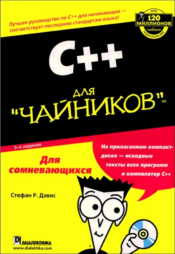 Книга языка c. Книга по с++ для чайников. Книга программирование c++ для чайников. C для чайников.