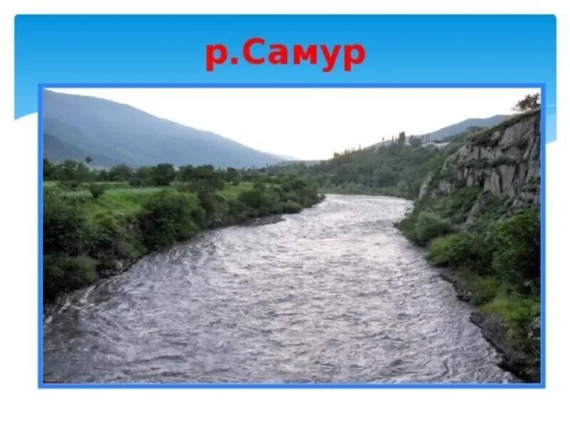 Описание реки сулак. Водные богатства дагестана 2 класс. Водные богатства нашего края дагестан. Водные богатства республики дагестан. Водные богатства дагестана 2 класс.