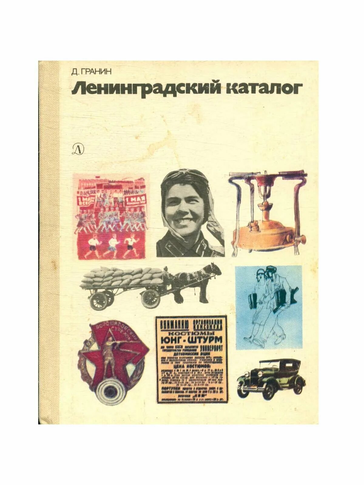 Гранин Ленинградский каталог купить. Гранин лучшие книги. Гранин СССР вопросы. Каталог ленинградских сайтов