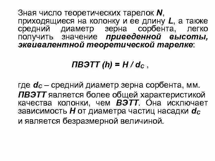 Ниже среднего а также в. Высота эквивалентная теоретической тарелке. Число теоретических тарелок. Число теоретических тарелок (n). Высота насадки эквивалентная теоретической тарелке.