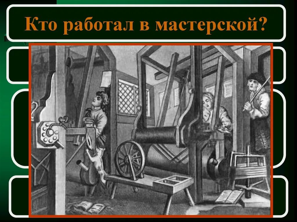 Мануфактура мастерская ремесленника. Кто трудился в мастерской Ремесленника. Кто работал в Ремесленной мастерской. Кто работал в мастерских в средневековье. Ремесленный цех кто работал.