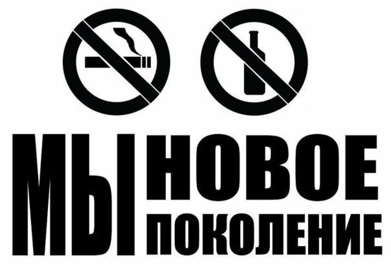 Поколение трезвых