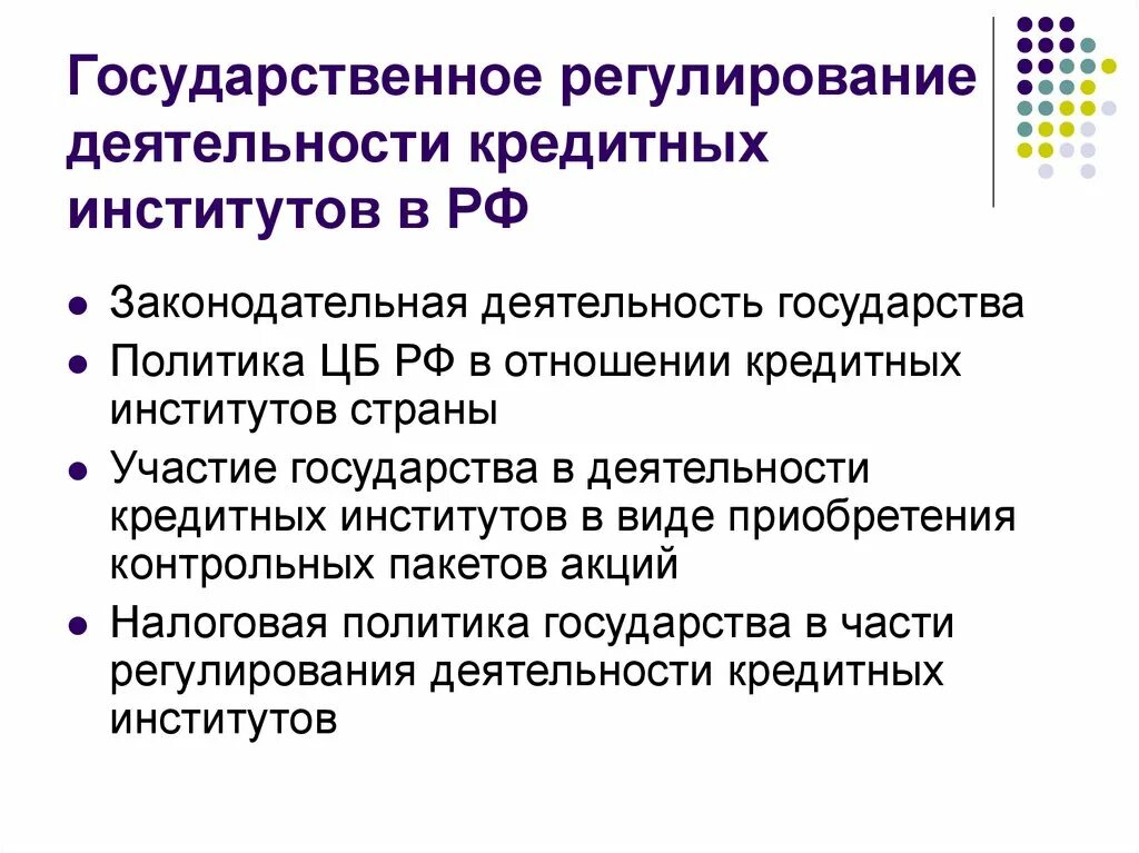 Государственное регулирование деятельности банков. Государственное регулирование кредитных отношений в России. Государственное регулирование кредитных отношение. Регулирование деятельности кредитных организаций. Виды деятельности кредитных институтов.