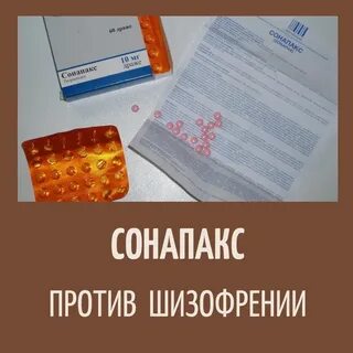 Сонапакс побочные эффекты
