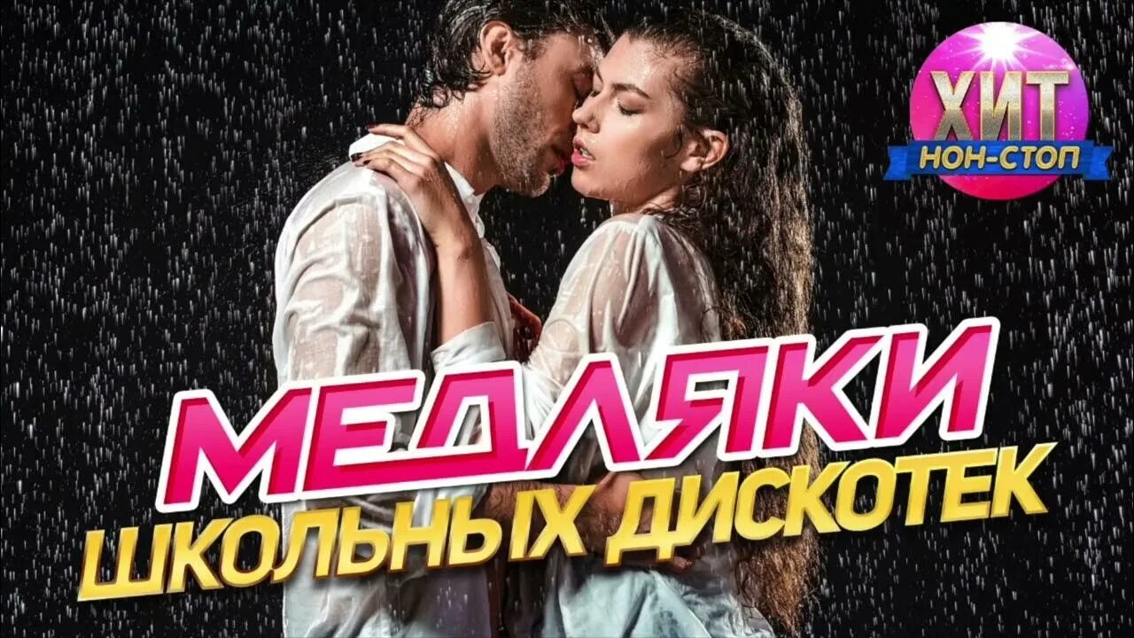 Русские медляки самые лучшие. Школьная дискотека медляк. Хиты медляки. Медляк 90-х.