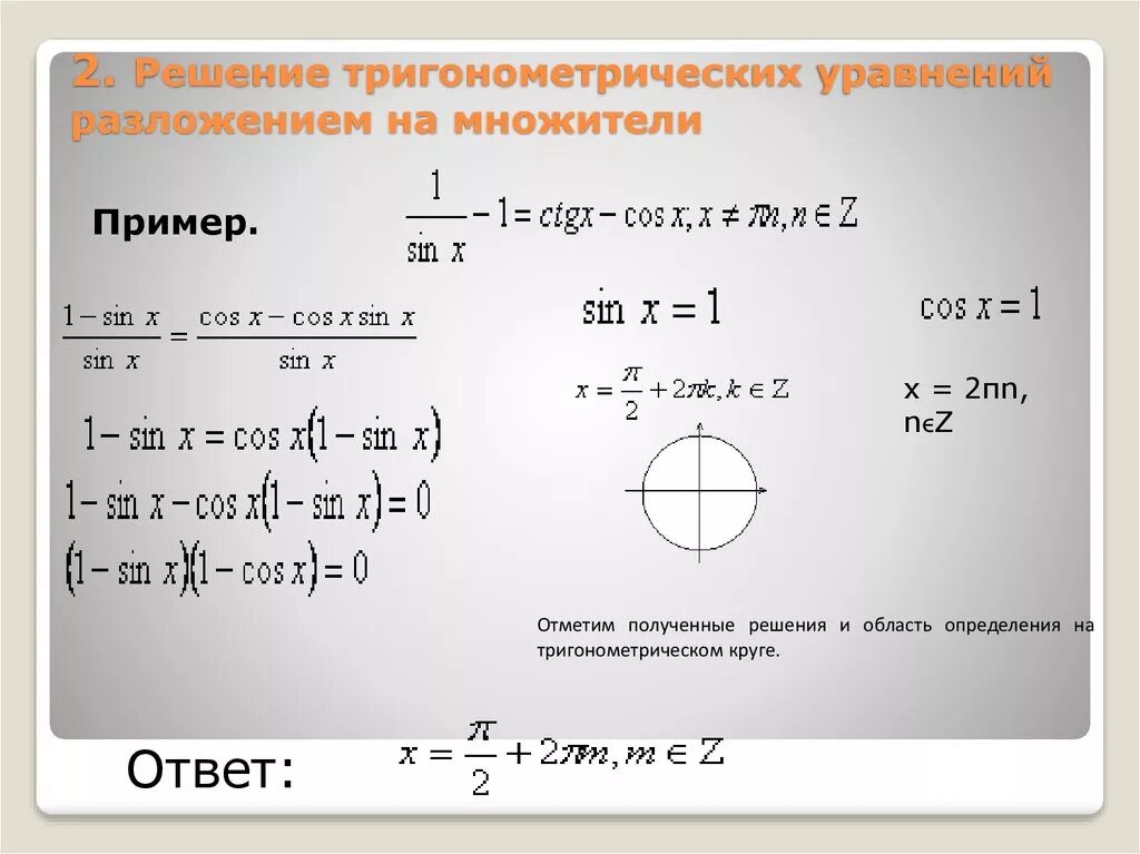 Алгоритм решения тригонометрических. Уравнения для решения тригонометрических уравнений. Решение базовых тригонометрических уравнений. Решение тригонометрических дробей. Сложные тригонометрические уравнения формулы.