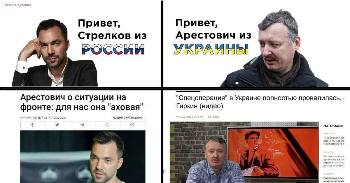 Гиркин Стрелков мемы. Гиркин Арестович Мем. Арестович мемы. Против стрелкова