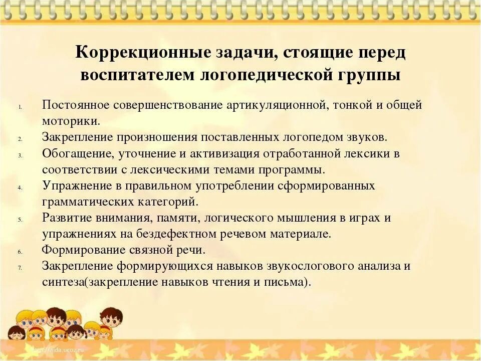 Собрание в логопедической группе. Коррекционные задачи логопеда и воспитателя.. Задачи воспитателя логопедической группы. Работа воспитателя в детском саду в коррекционной группе. Работа воспитателя в логопедической группе.