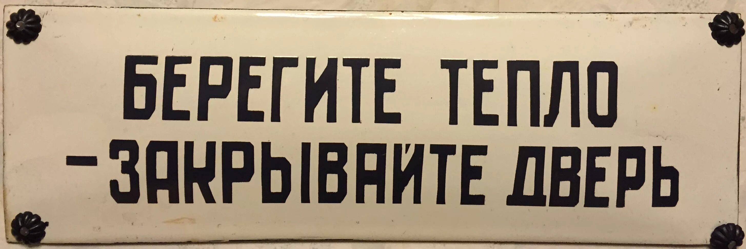 Береги на черный день. Берегите тепло закрывайте дверь табличка. Берегите тепло закрывайте дверь. Закрываете дверы Беригете тепло. Советские таблички дверные.