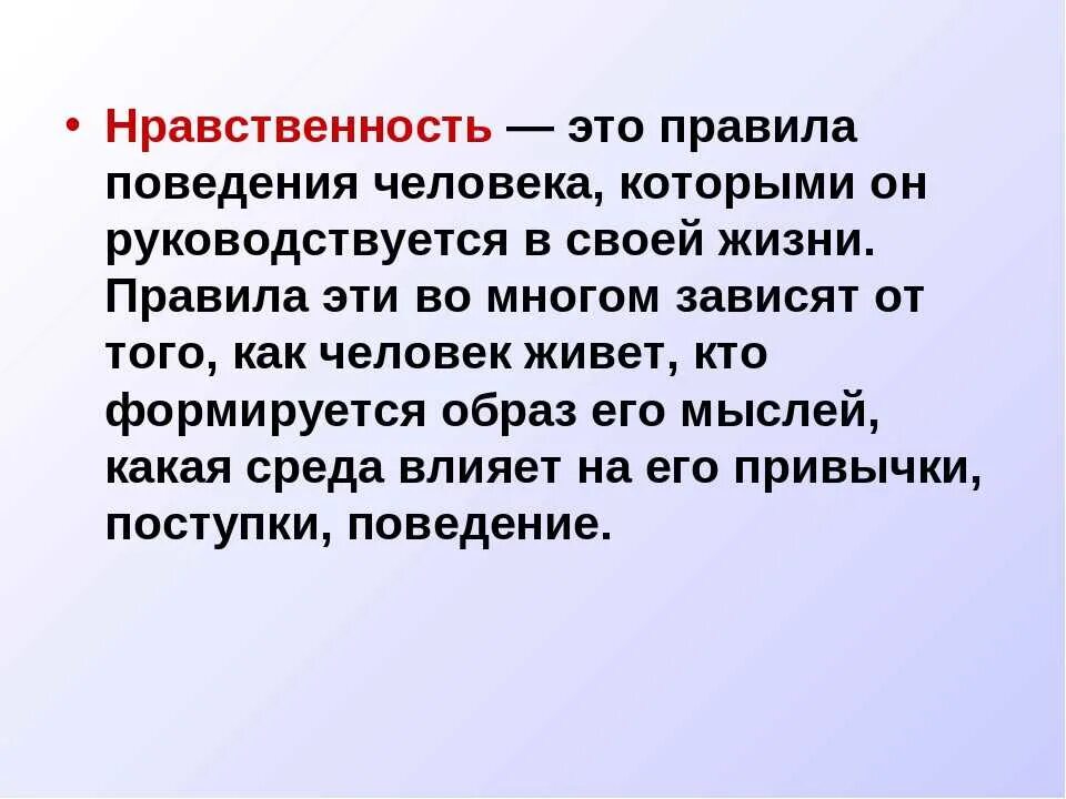 Нравственность. Нравственные правила. Правила нравственного человека. Нравственность поведения человека