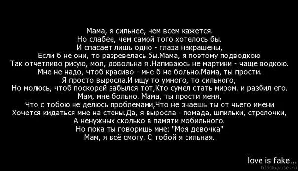 Стих мама я вырасту. Мне хотелось тебя уберечь. Знаешь мама мне казалось что я сильная. Я сильнее чем кажется вам стих. Мне хотелось тебя уберечь от всего что есть в мире плохого стихи.